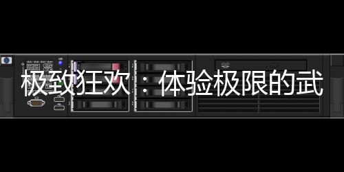 重温经典疯狂：武汉夜店重启时代